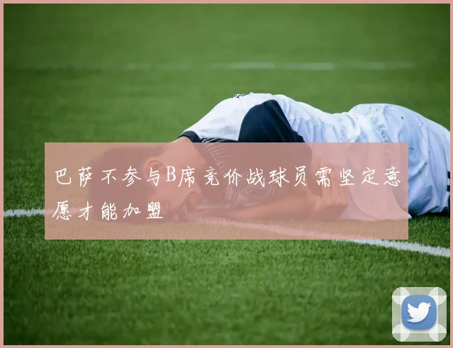巴萨不参与B席竞价战球员需坚定意愿才能加盟