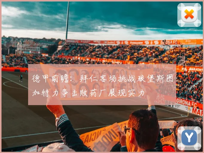 德甲前瞻：拜仁客场挑战狼堡斯图加特力争击败药厂展现实力