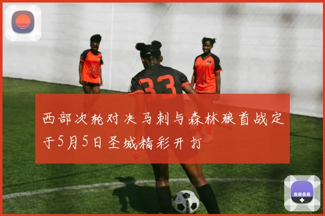 西部次轮对决马刺与森林狼首战定于5月5日圣城精彩开打