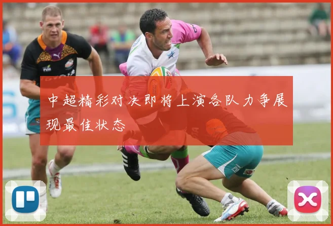 中超精彩对决即将上演各队力争展现最佳状态