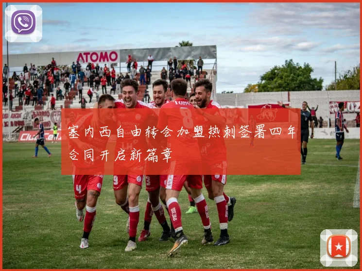 塞内西自由转会加盟热刺签署四年合同开启新篇章