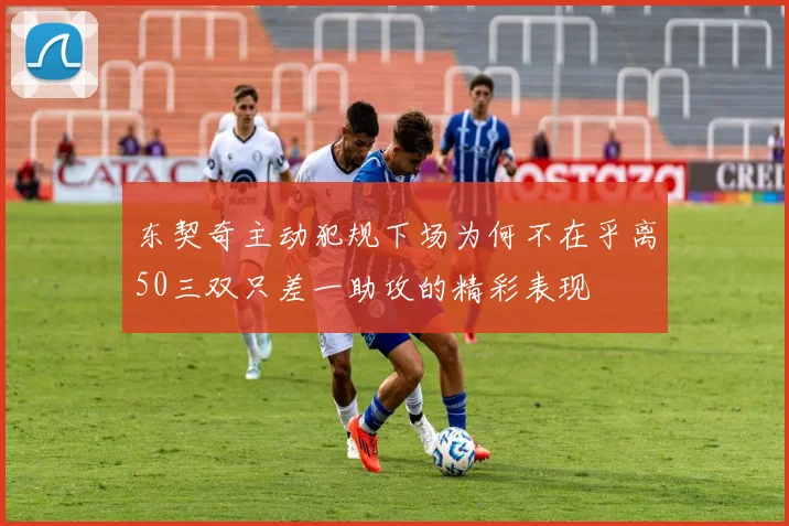 东契奇主动犯规下场为何不在乎离50三双只差一助攻的精彩表现